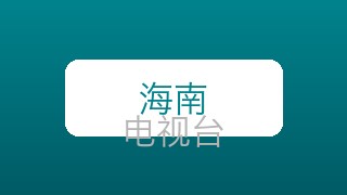 海南都市在线直播