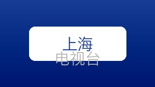 上海影视在线直播