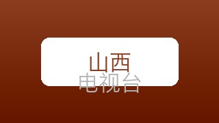 山西影视在线直播